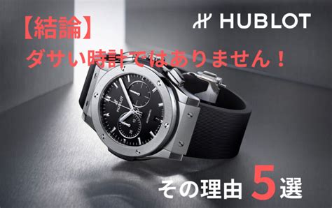 hublot ダサい